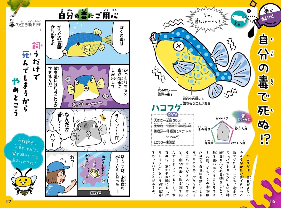 小学生から楽しめる『けなげ!? せつない!? ちょっと意外な毒のある生きもの』新刊発売
