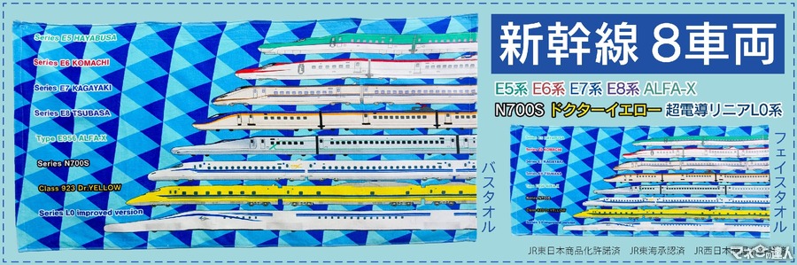 新幹線8車両デザインのタオルが新発売！予約受付開始