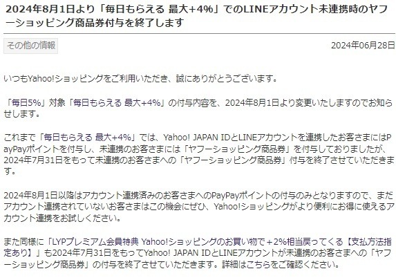 注意！【Yahoo!ショッピング】LINEアカウント未連携だと8月からは何ももらえなくなる　忘れず連携しよう
