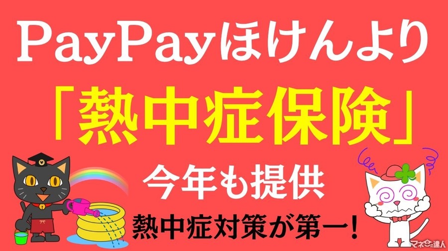 「熱中症保険」PayPayほけんより今年も提供　サクッと加入して猛暑を乗り切ろう