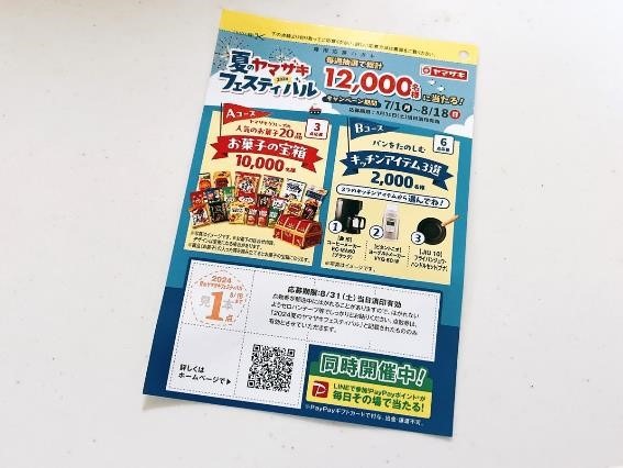 【夏のヤマザキフェスティバル】残り3週間ラストスパート！　コスパの高いパンや価格などをあわせて紹介