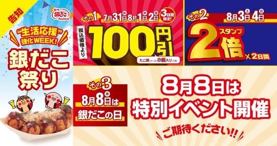 たこ焼きが100円引き・スタンプ2倍など「銀だこ祭り」8/8イベントを勝手に予想してみた【築地銀だこ】