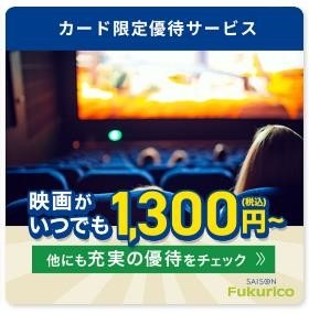 セゾンカードで福利厚生サービス「セゾンフクリコ」が無料に！　対象カードと使い方、おすすめ優待を紹介