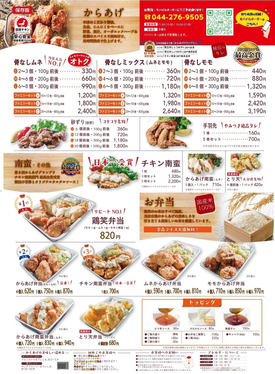 からあげテイクアウト専門店「鶏笑 川崎大師店」リニューアルオープン　弁当3種30％オフ（7/29～31）