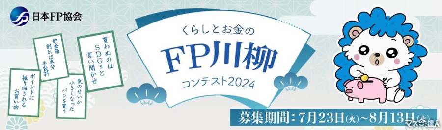 「くらしとお金のFP川柳コンテスト2024」募集開始　最優秀賞にはQUOカードPay3万円