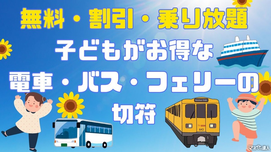 【無料・割引・乗り放題】子どもがお得な電車・バス・フェリーの運賃・きっぷ全国10選　夏休みの大冒険に出かけよう！