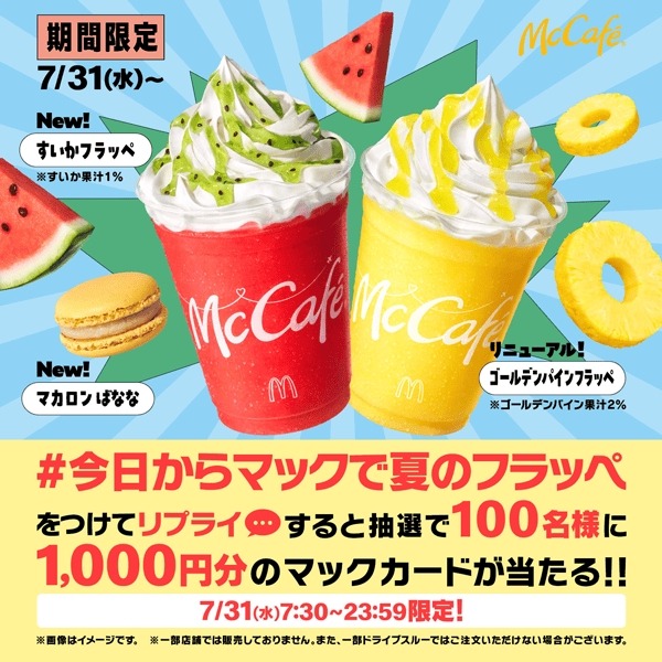 マクドナルドの夏限定フラッペ新発売！ キャンペーンではマックカードが当たるかも？
