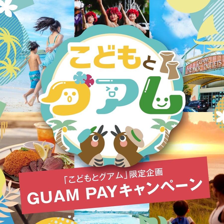 グアム政府観光局、新キャンペーン「こどもとグアム」開始！　電子クーポン「GUAM PAY」もらえる