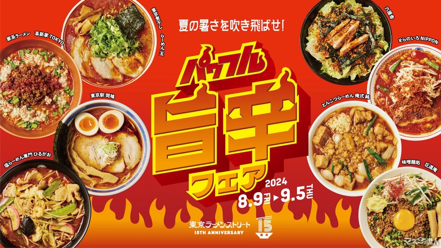 パワフル旨辛フェアin「東京ラーメンストリート」東京煮干し らーめん玉・そらのいろ NIPPON・塩らーめん専門 ひるがお・とんこつらーめん 俺式 純・六厘舎・味噌麺処 花道庵・家系ラーメン 革新家TOKYO・東京駅 斑鳩（8/9-9/5）