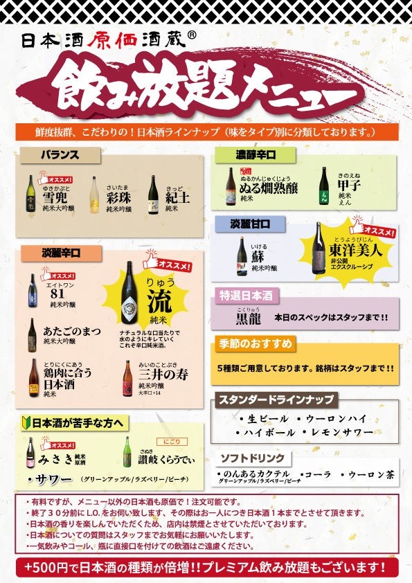 日本酒原価酒蔵、8月限定で時間無制限飲み放題が¥1000に！（8/1-8/31）