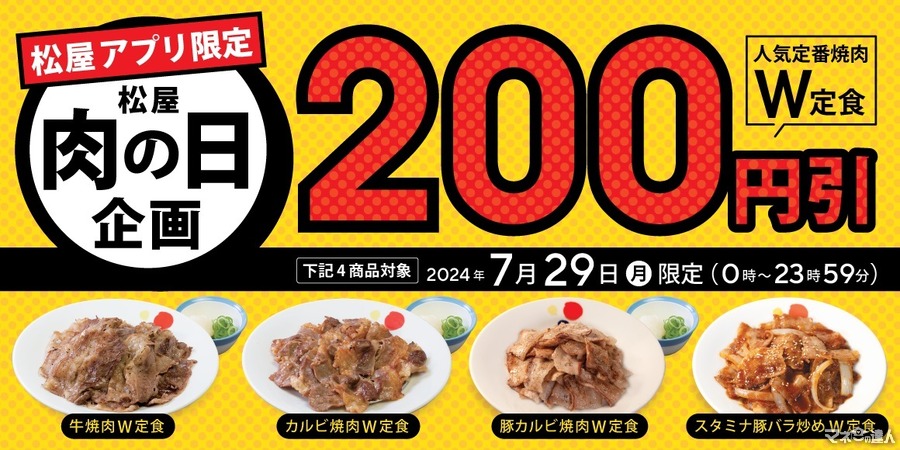 【肉の日限定】松屋「肉の日企画」ではあのメニューが200円引きに！