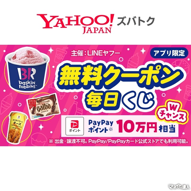 サーティワン、ガルボチョコなどの無料クーポンがYahoo! JAPANアプリで当たる【毎日応募を】