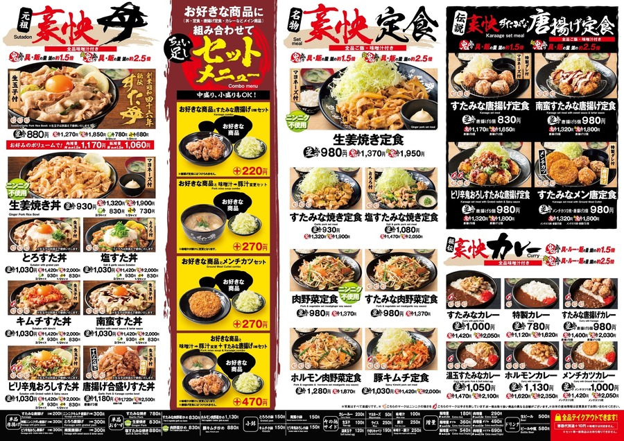 【毎月29日】すた丼「肉の日」で特別に肉量が1.5倍に増える！対象商品・注意点は何？