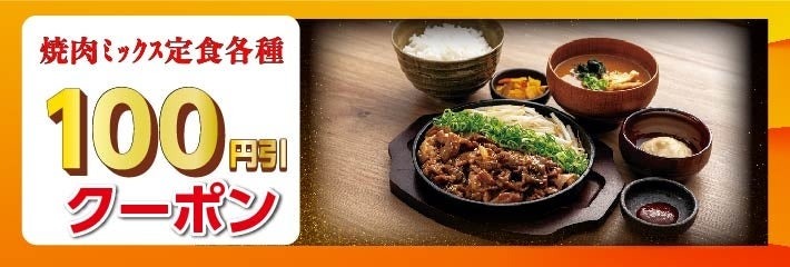 宮本むなし、新メニュー「焼肉ミックス定食」期間限定販売開始（7/31～）