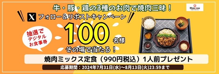 宮本むなし、新メニュー「焼肉ミックス定食」期間限定販売開始（7/31～）