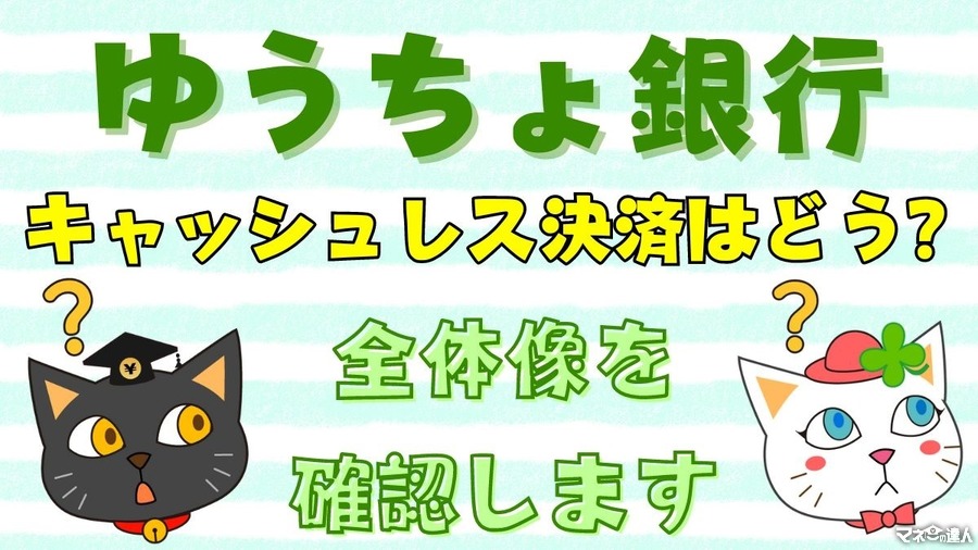 ゆうちょ銀行のキャッシュレスは物足りない　クレジットカードは地銀なみ