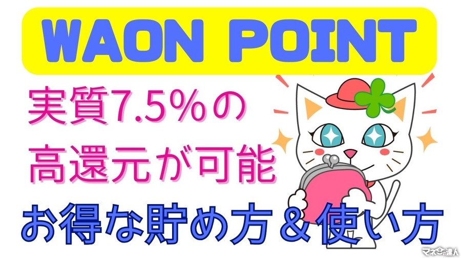 WAON POINTは実質7.5%還元にできる！効果的な貯め方と使い方　損しないための注意点2つも紹介