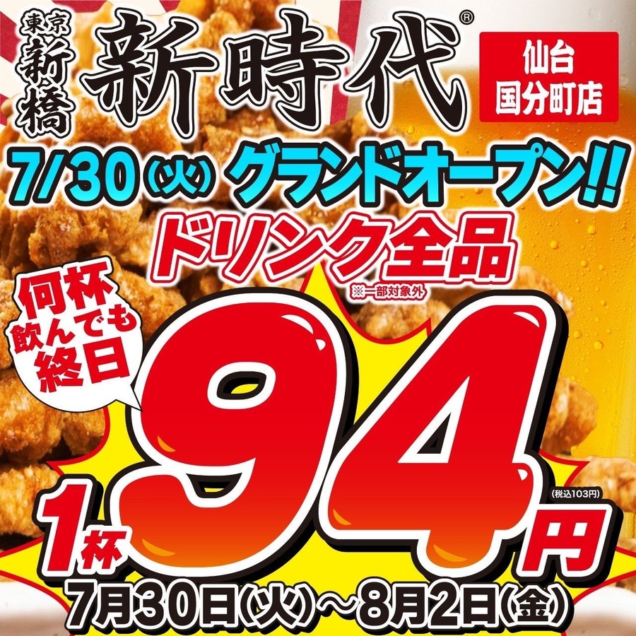 7月30日オープン！「新時代 仙台国分町店」　ドリンク全品が1杯94円（税別）8/2まで