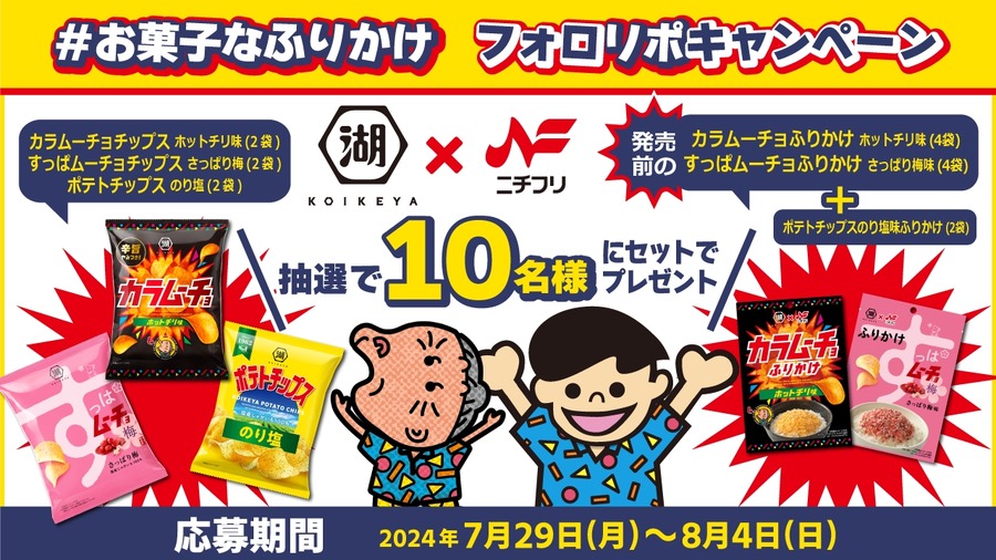 「カラムーチョ、すっぱムーチョ」新ふりかけ2種発売　湖池屋とニチフリ食品がコラボ！　発売前に当たるチャンスも