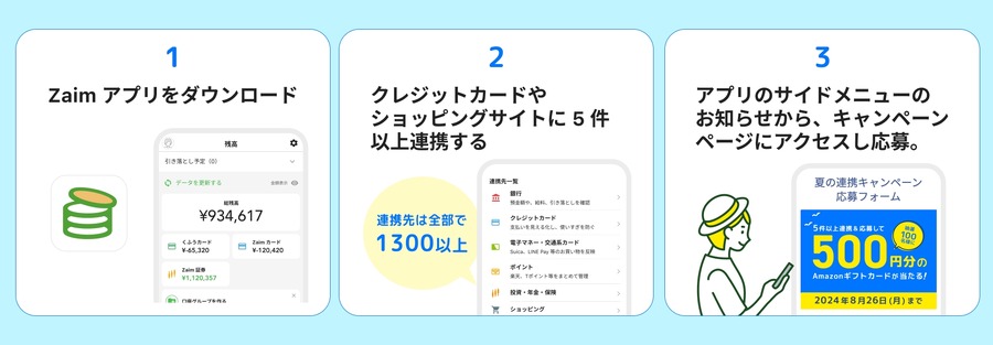 家計簿アプリ「Zaim」、連携促進キャンペーン実施（7/29-8/26）