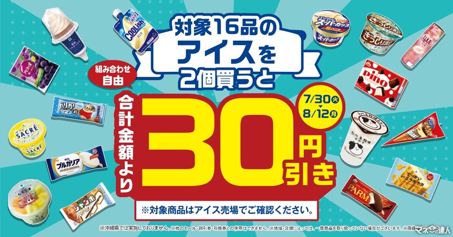 ファミリーマート「夏のアイスセール」開催！対象商品2個買うと30円引き（7/30～8/12）