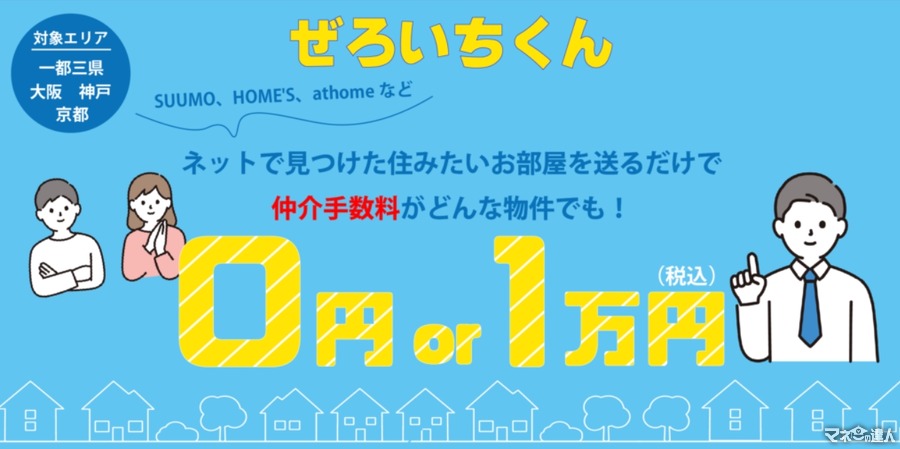 東京の賃貸物件、仲介手数料無料キャンペーン開始　公式LINE「ぜろいちくん」を使って