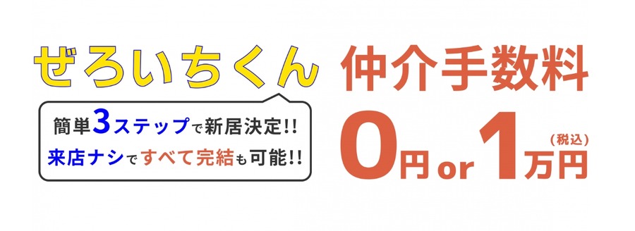 東京の賃貸物件、仲介手数料無料キャンペーン開始　公式LINE「ぜろいちくん」を使って