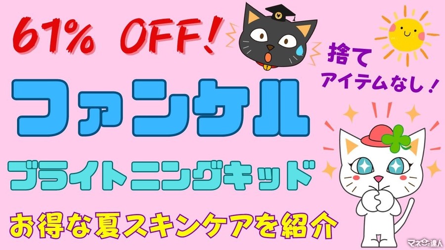 ファンケル61％オフのブライトニングキッドは捨てアイテムなし！　筆者購入のお得な夏スキンケアを紹介