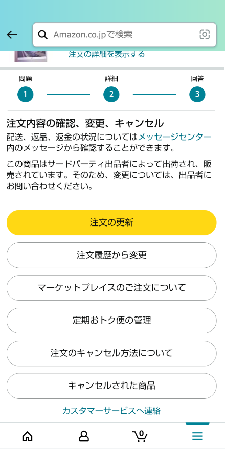 不正購入？キャンセルにひと苦労 → 原因追及 → 今後の対策は万全！！