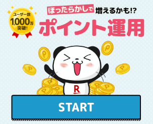株価暴落が怖い方はまずはここから！ローリスクで始めるポイント「運用」4種類の運用実績と特徴紹介