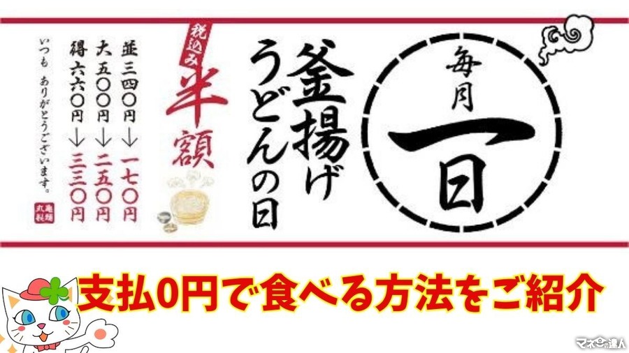 毎月1日は丸亀製麺「釜揚げうどんの日」開催！優待族はこの方法でも「無料うどん」が食べられると推測 …