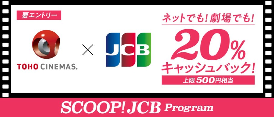 【TOHOシネマズ】JCBカード利用で20％キャッシュバックキャンペーン8/1～、併用できるお得な鑑賞方法6つ
