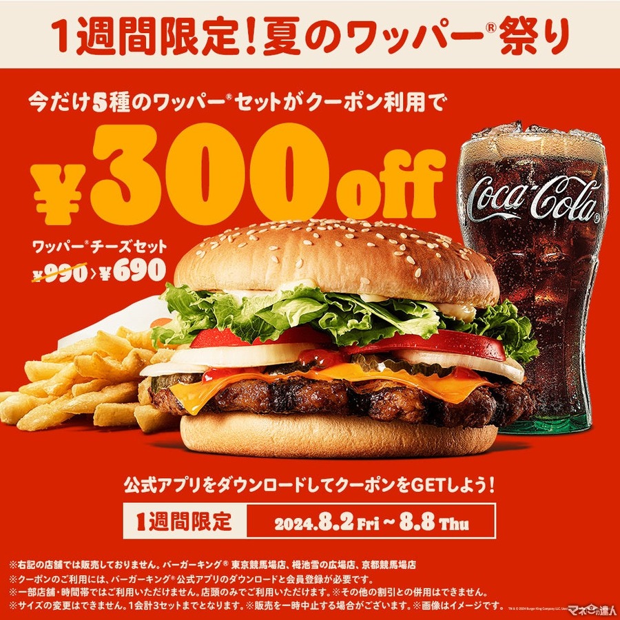 バーガーキング、夏のワッパー祭り開催！最大31％オフ（8/2-8/8）