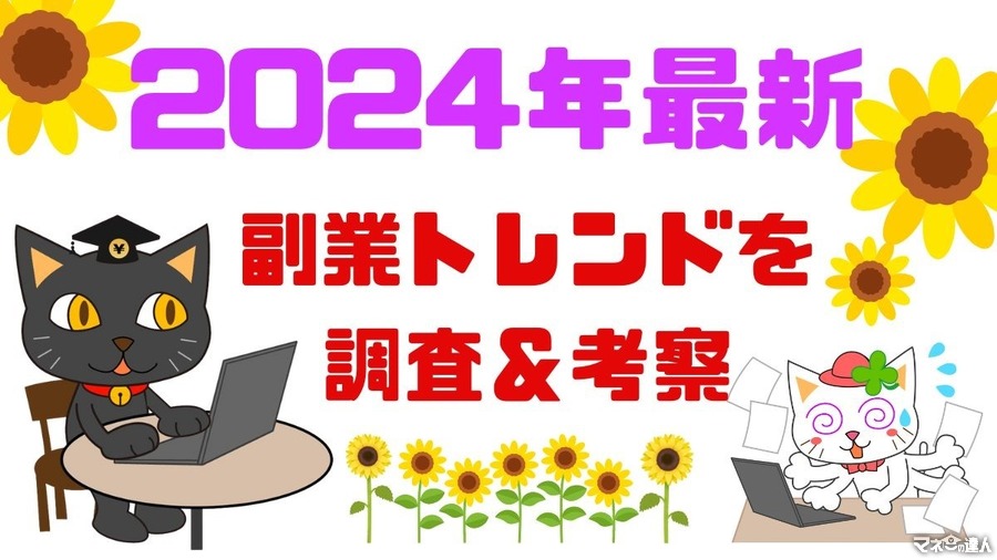 2024年最新の副業トレンドを調査＆考察！トレンドを知って稼ぐ効率UP