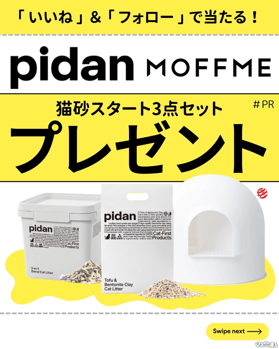 ペット保険相談サービスMOFFMEと猫用品ブランドpidanがコラボ！猫用トイレセットが当たるキャンペーン(7/26-8/15)