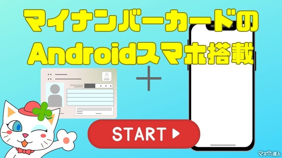 マイナンバーカードのAndroidスマホ搭載でどんなことができる？3つの利点や注意点を解説　iPhoneにも来春搭載