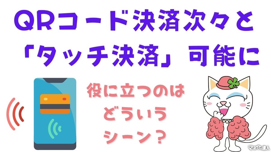 QRコード決済次々と「タッチ決済」可能に　役に立つのはどういうシーン？