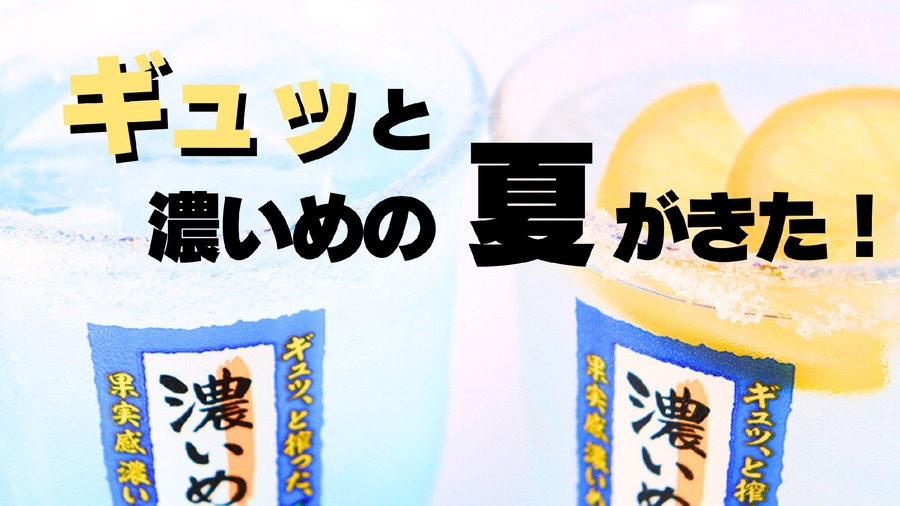 札幌の焼鳥ダイニング 「いただきコッコちゃん」で濃いめサワーの限定販売開始(8/1-31)