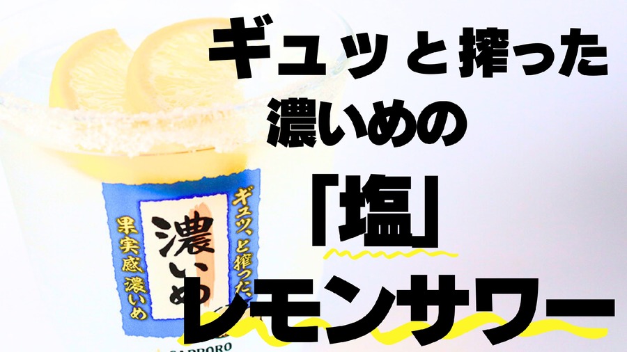札幌の焼鳥ダイニング 「いただきコッコちゃん」で濃いめサワーの限定販売開始(8/1-31)