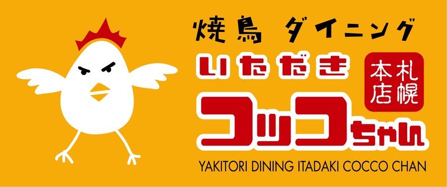 札幌の焼鳥ダイニング 「いただきコッコちゃん」で濃いめサワーの限定販売開始(8/1-31)