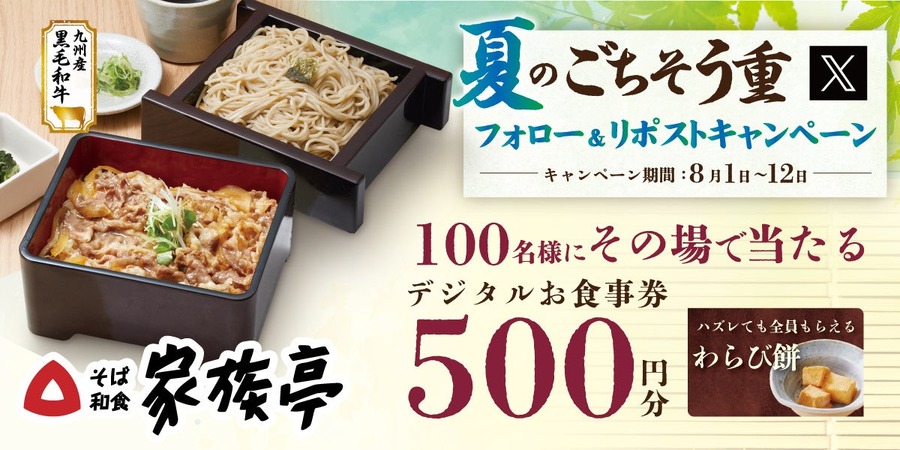 家族亭が夏のごちそう重フェアを開催！九州産黒毛和牛と上うな重が登場(8/1-9/1)