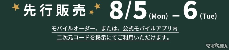 先行販売開始（8/5-）スターバックス新作「サンシャイン パイン フラペチーノ®」公式モバイルアプリやLINE スターバックス カードを利用で