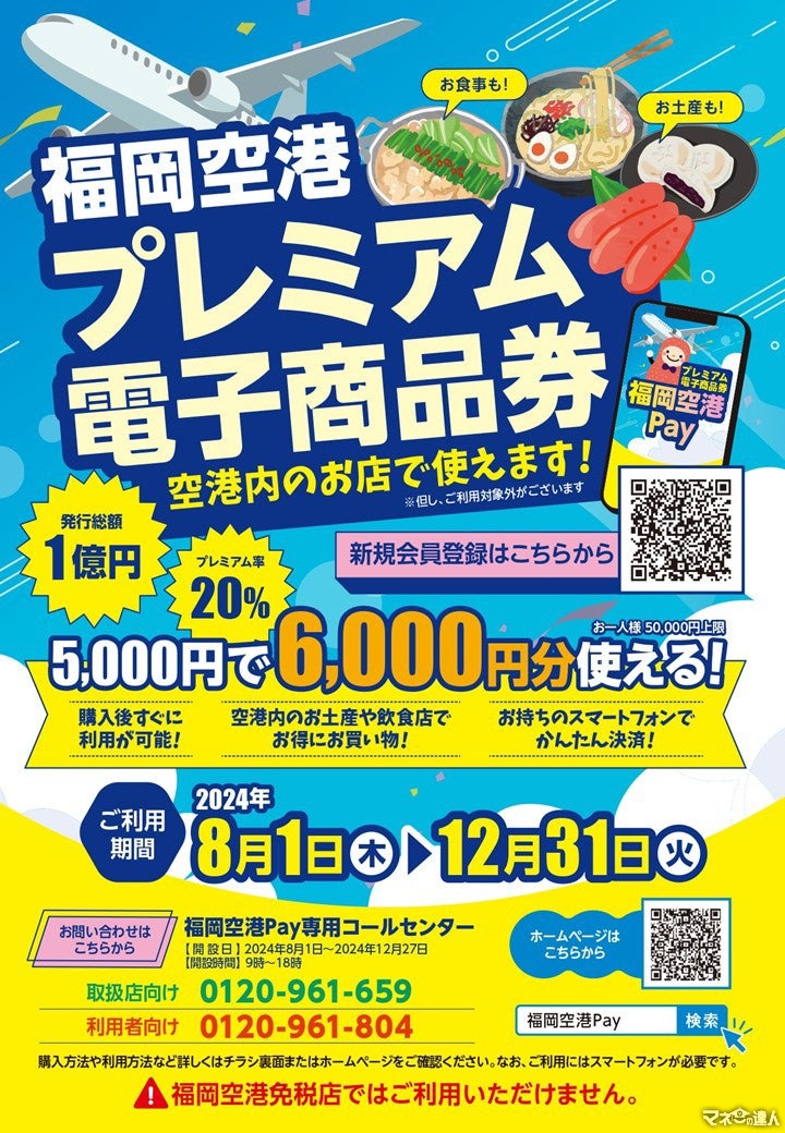 福岡空港でお得な電子商品券販売開始、8月1日から