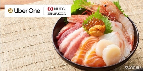 Uberサブスク「Uber One×三菱UFJニコス」定額料金（月額498円）半年無料！配達手数料が何回でも無料