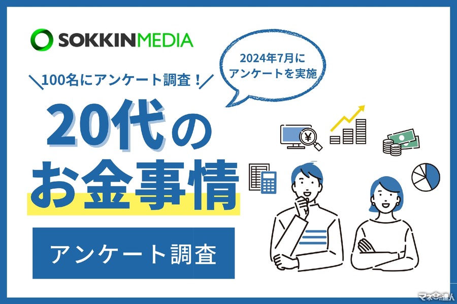 20代の3割が年収400万円以上、将来の不安は97％【20代限定】お金事情に関する簡単アンケート結果