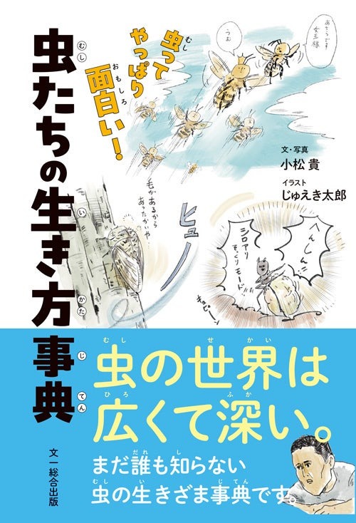 夏休みおススメ（中身チラ見せ）図鑑に載ってない63種の虫たちの生態や独特な姿・形『虫ってやっぱり面白い！ 虫たちの生き方事典』