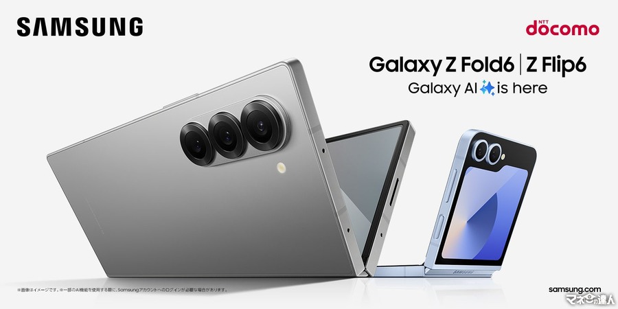 最新の折りたたみAIフォン「Galaxy Z Fold6」「Galaxy Z Flip6」通常の下取り価格に加えて1万円から2万円のキャッシュバックを行う「下取り+購入キャンペーン」（7/31-9/30）