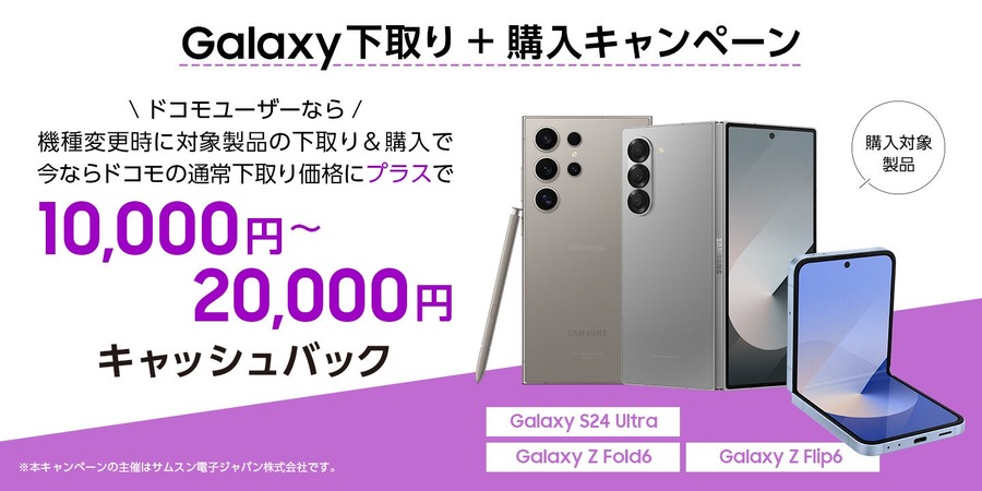 最新の折りたたみAIフォン「Galaxy Z Fold6」「Galaxy Z Flip6」通常の下取り価格に加えて1万円から2万円のキャッシュバックを行う「下取り+購入キャンペーン」（7/31-9/30）