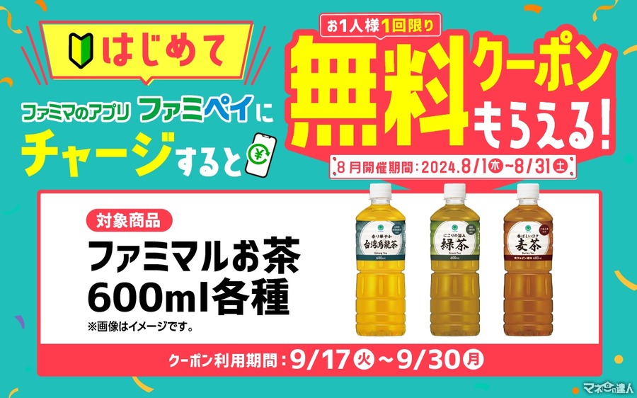 ファミペイ初回チャージで無料クーポン進呈キャンペーン(8/1-31)