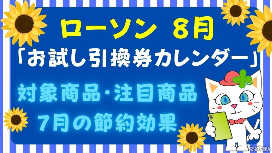 【ローソン】8月の「お試し引換券」対象商品・注目商品7月の節約効果は1万1752円！